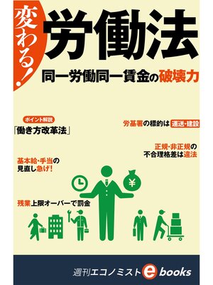 cover image of 変わる!労働法 同一労働同一賃金の破壊力